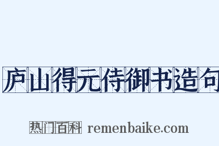 庐山得元侍御书造句是什么意思的图片